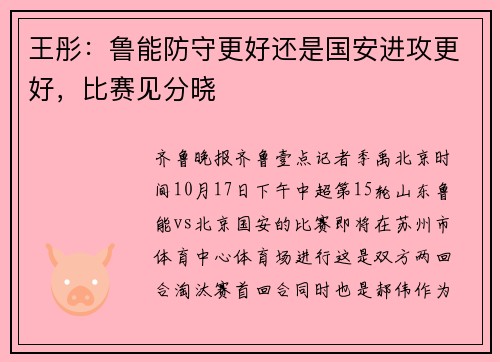 王彤：鲁能防守更好还是国安进攻更好，比赛见分晓