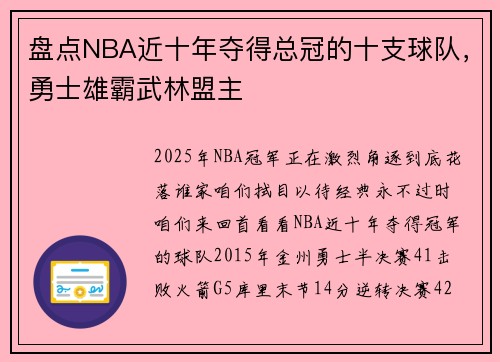 盘点NBA近十年夺得总冠的十支球队，勇士雄霸武林盟主