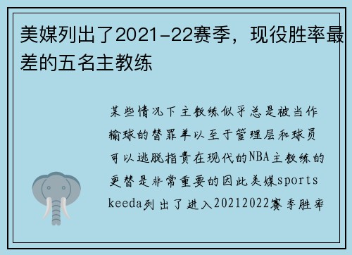 美媒列出了2021-22赛季，现役胜率最差的五名主教练