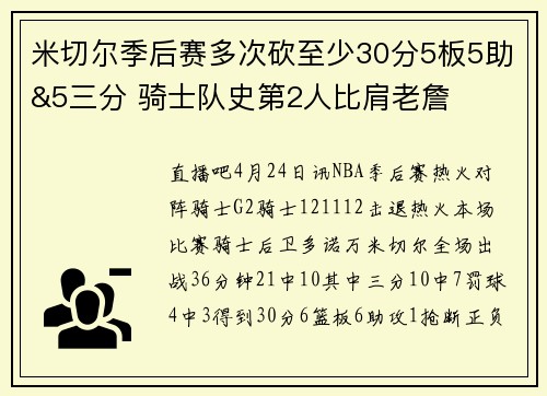 米切尔季后赛多次砍至少30分5板5助&5三分 骑士队史第2人比肩老詹