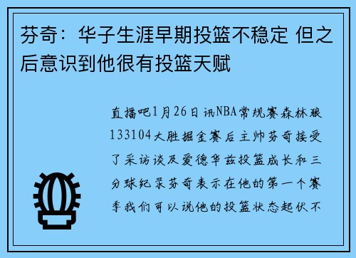 芬奇：华子生涯早期投篮不稳定 但之后意识到他很有投篮天赋