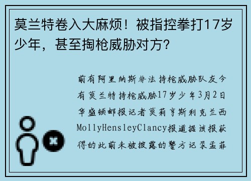 莫兰特卷入大麻烦！被指控拳打17岁少年，甚至掏枪威胁对方？
