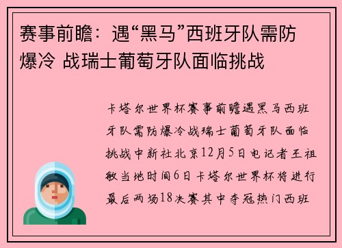 赛事前瞻：遇“黑马”西班牙队需防爆冷 战瑞士葡萄牙队面临挑战