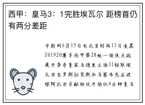 西甲：皇马3：1完胜埃瓦尔 距榜首仍有两分差距