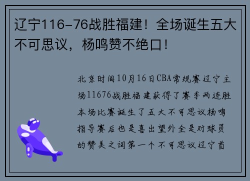 辽宁116-76战胜福建！全场诞生五大不可思议，杨鸣赞不绝口！