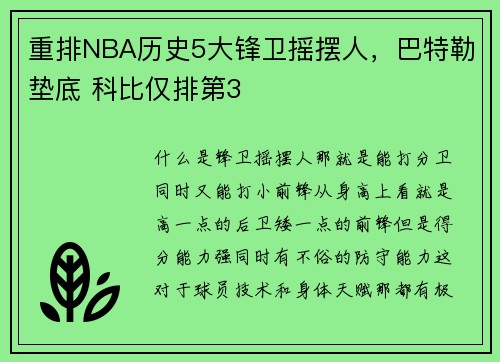 重排NBA历史5大锋卫摇摆人，巴特勒垫底 科比仅排第3