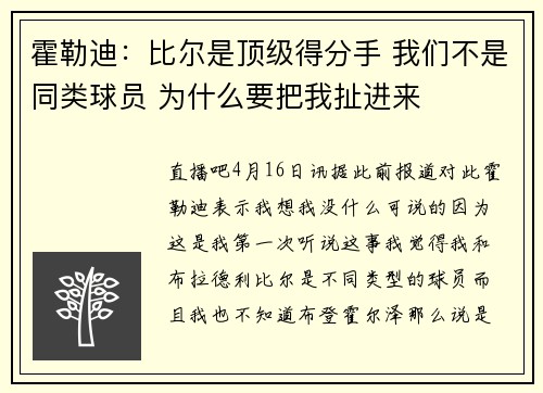 霍勒迪：比尔是顶级得分手 我们不是同类球员 为什么要把我扯进来