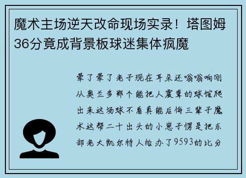 魔术主场逆天改命现场实录！塔图姆36分竟成背景板球迷集体疯魔