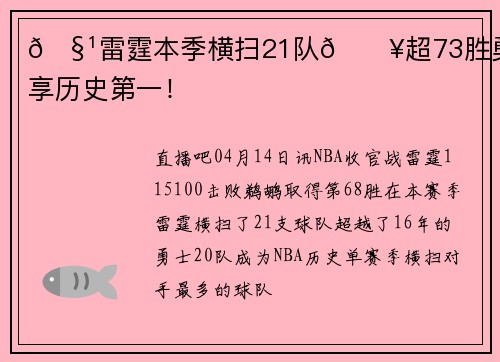 🧹雷霆本季横扫21队🔥超73胜勇士独享历史第一！