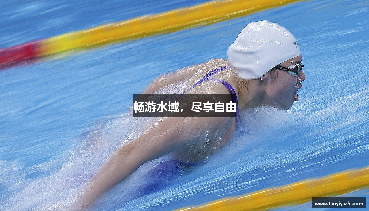 畅游水域，尽享自由