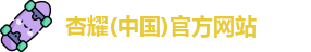 杏耀